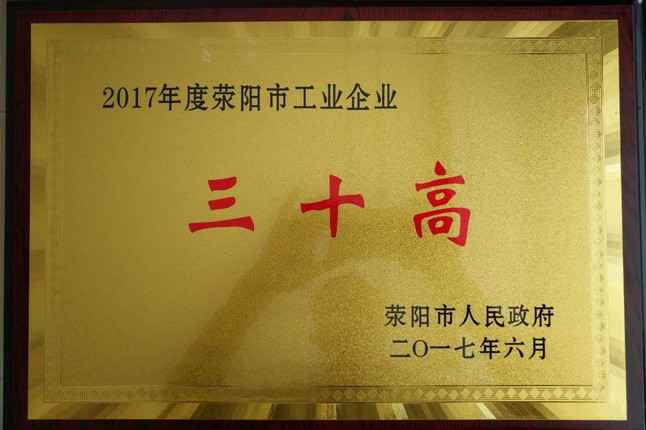 热烈祝贺我公司荣获荥阳市“三十高”企业